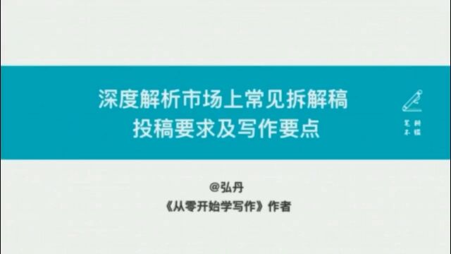 深度解析市场上常见拆解稿投稿要求及写作要点