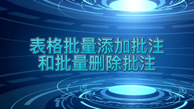 如何用表格批注添加批注和批量删除批注呢?简单两步,轻松完成