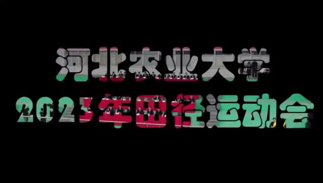 河北农业大学2023年田径运动会