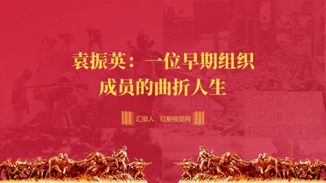 传承红色基因,赓续红色血脉学习袁振英的红色故事ppt课件