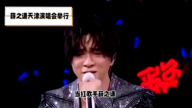 薛之谦天津演唱会:音乐与故事的完美融合