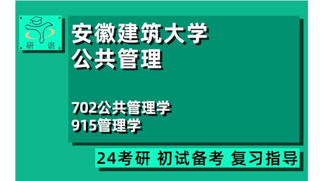 24安徽建筑大学公共管理考研(安建大管理学)全程班/702公共管理学/915管理学/行政管理/社会保障/土地资源管理/教育经济与管理/公共部门人力资源管理