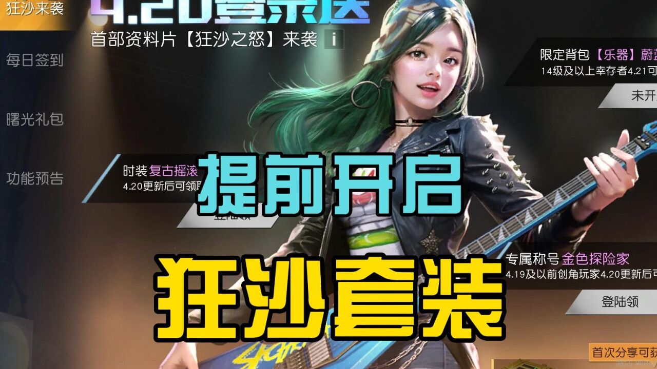 黎明觉醒生机:正式服提前预告,音乐吉他很酷炫,4月20日开启!