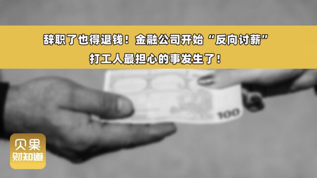 奖金到手还要往回退?反向讨薪风暴再起,金融打工人开始慌了!