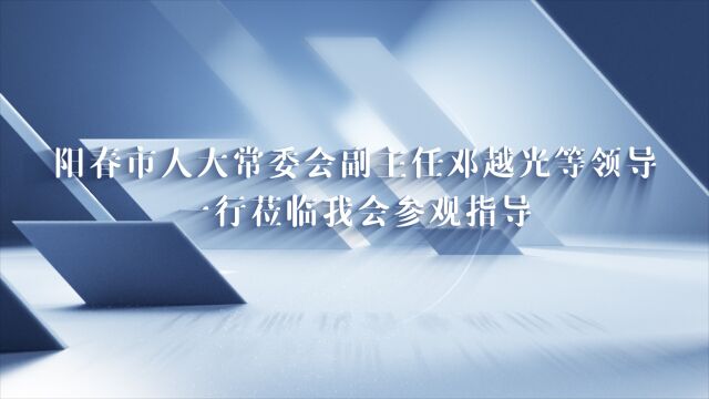 阳春市人大常委会副主任邓越光等领导一行莅临我会参观指导