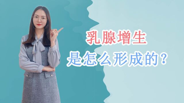 乳腺增生,到底是怎么形成的?科学防治,这4个健康常识你得知道