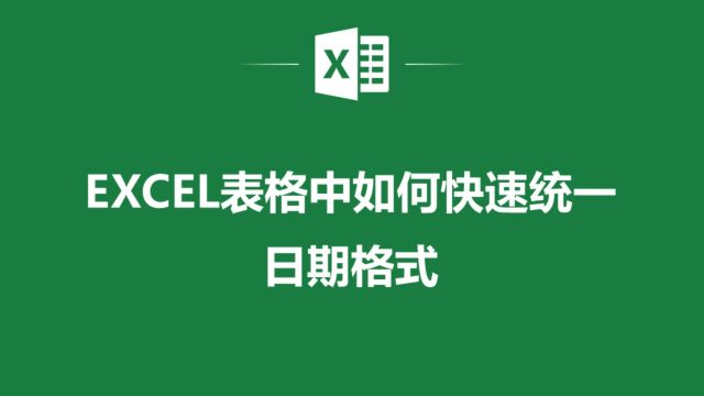 效率加倍!EXCEL表格中如何快速统一日期格式