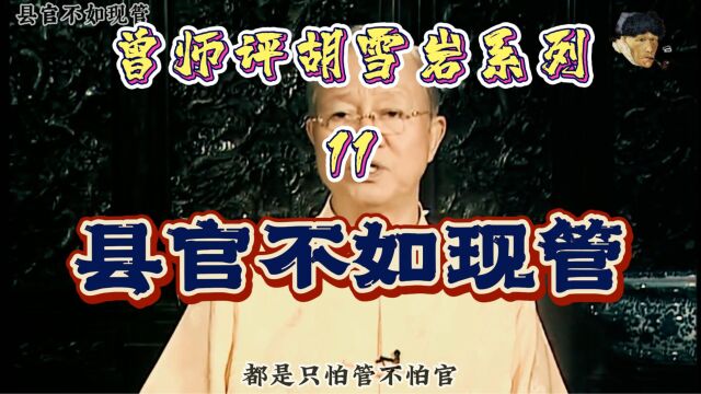 曾仕强评胡雪岩系列精简版11:县官不如现管