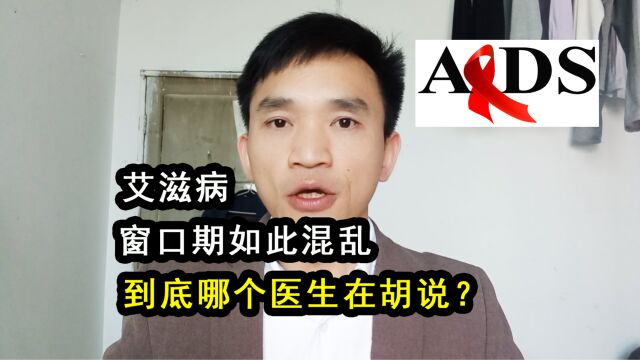 艾滋病窗口期如此混乱,到底哪个医生在胡说?谁能给一个真相?