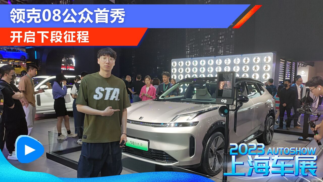 2023上海车展:领克08公众首秀开启下段征程_高清1080P在线观看平台_腾讯视频