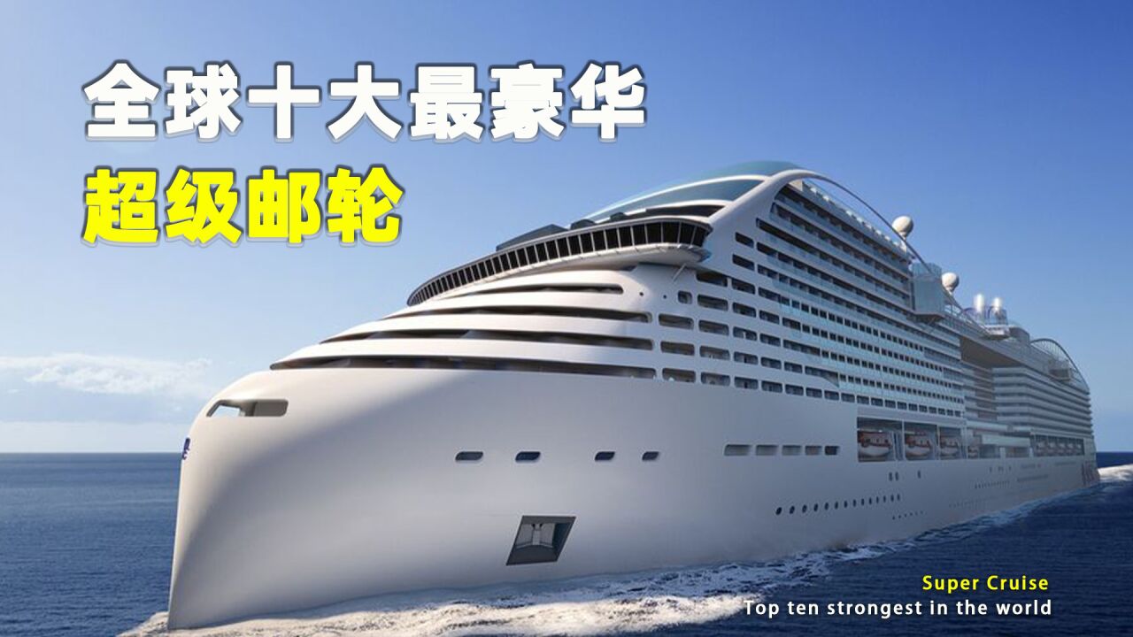 船舶_世界上最大最豪华的十艘超级邮轮_高清1080P在线观看平台_腾讯视频