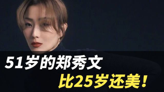 51岁的郑秀文比25岁还美!