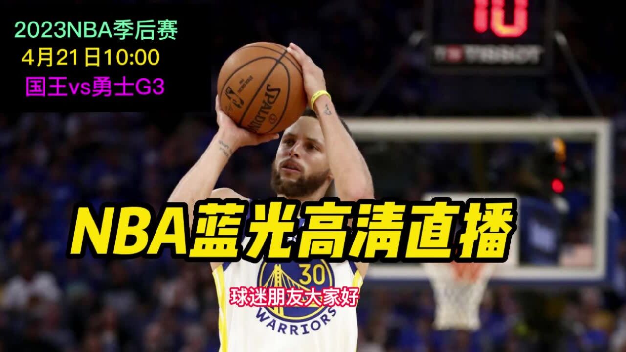 NBA季后赛高清直播:国王vs勇士(中文)高清在线观看国王vs勇士季后赛G3_高清1080P在线观看平台_腾讯视频