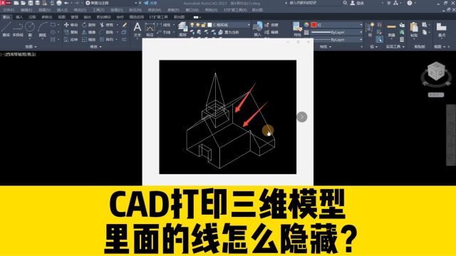 打印CAD三维模型,如何隐藏里面的线条?看完这个视频你就明白了