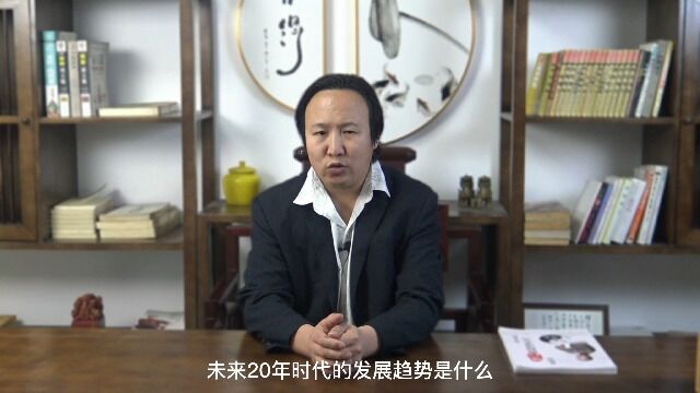 未来20年时代的发展趋势是什么? 包双龙