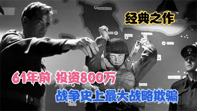 61年前经典二战电影,投资高达8000万,人类史上最大“战略欺骗”