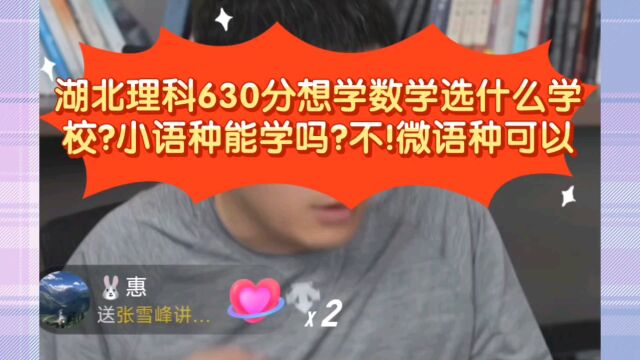 张雪峰:湖北理科630分想学数学选什么学校?小语种能学吗?不!微语种可以