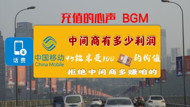 你搭载的100元话费,商家笑哈哈赚多少元?话费定价机制值得商榷