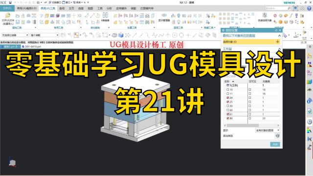 零基础学习UG模具设计 第21讲 ug模具设计自学 ug注塑模具设计全套教程 ug模具设计自学教程 模具设计视频教学 模具设计