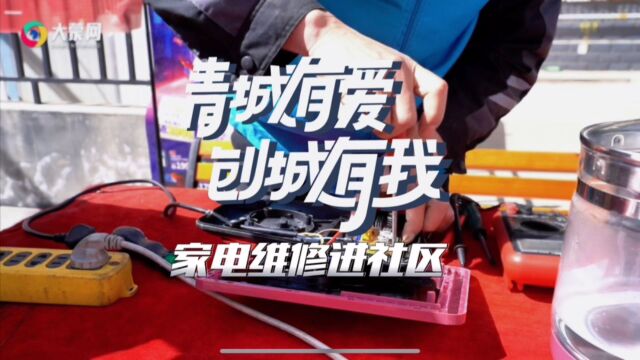 青城有爱ⷥˆ›城有我——家电维修进社区活动