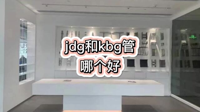 jdg和kbg管哪个好