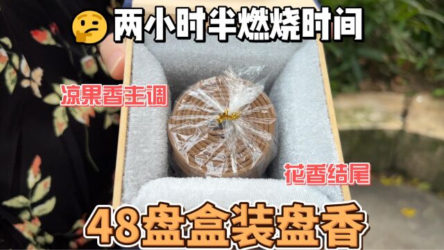 超高性价比口粮盘香来临,凉果香芬芳,2个半小时的品香享受低至3元