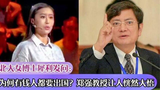 北大女博士:为何有钱人都要出国?教授一言,瞬间让人恍然大悟