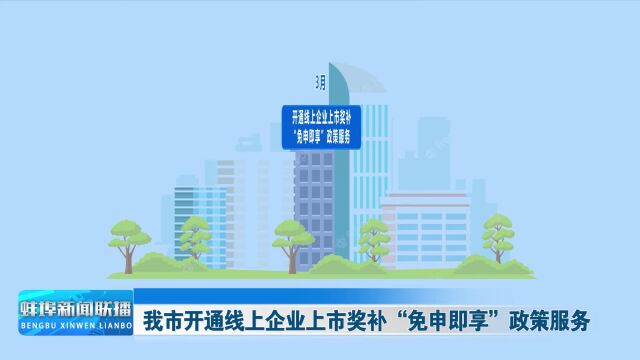 我市开通线上企业上市奖补“免申即享”政策服务