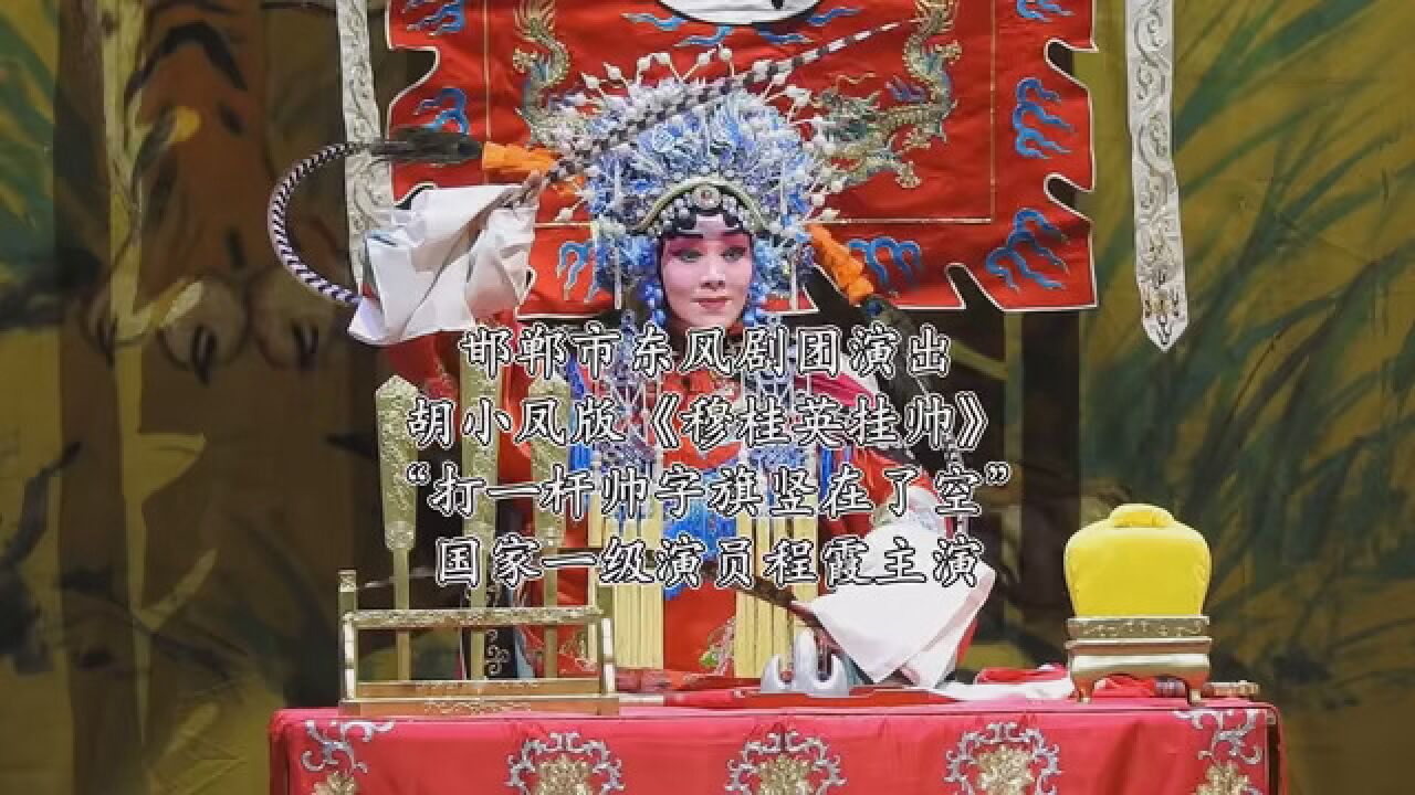 邯郸市东风剧团演出 胡小凤版《穆桂英挂帅》 "打一杆帅字旗竖在了空"