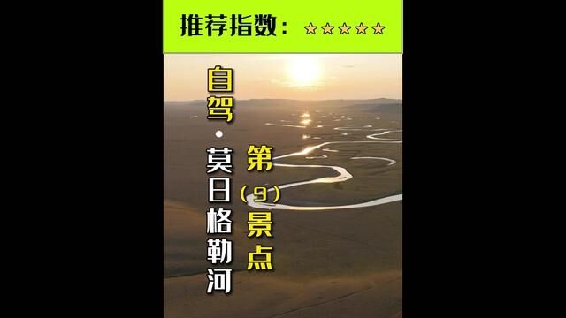 莫日格勒河以“曲”闻名于天下,因其河道迂回弯曲极度曲折,就似巨龙盘卧在草原一样,弯弯曲曲九转回肠,水路辗转翻折,流向变来变去