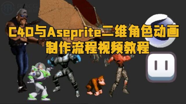 C4D与Aseprite二维角色动画制作流程视频教程 RRCG