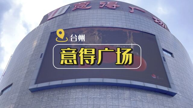 台州意得广场新增了好多店人气也旺,颠覆了原来对意得的印象