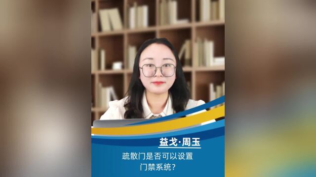 疏散门是否可以设置门禁系统?