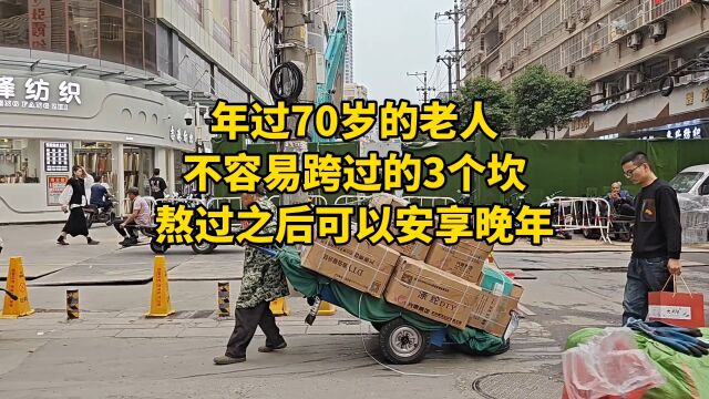 年过70岁的老人,不容易跨过的3个坎,熬过之后可以安享晚年