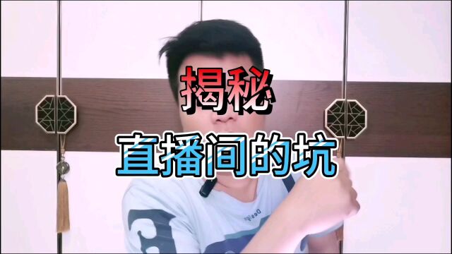 揭秘直播间的坑