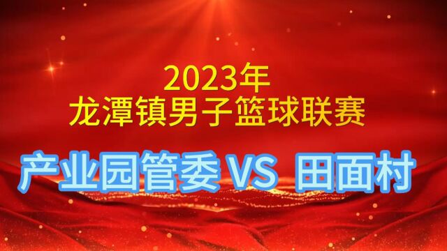 龙潭镇“村BA”4.18日产业园管委VS田面村