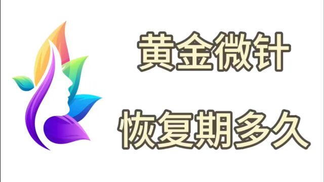 黄金微针多久做一次最好,黄金微针恢复期多久记录全过程来了!