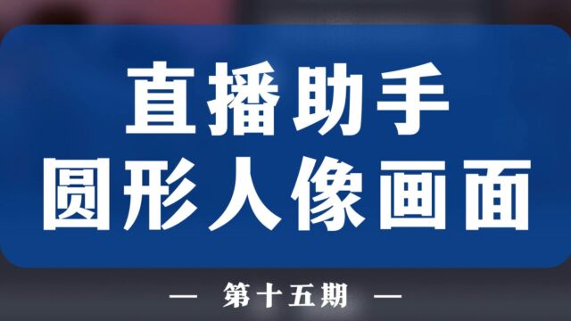 如何制作圆形人像画面,博主们直播都在用