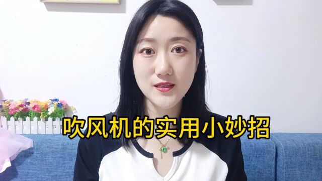 吹风机的实用小妙招