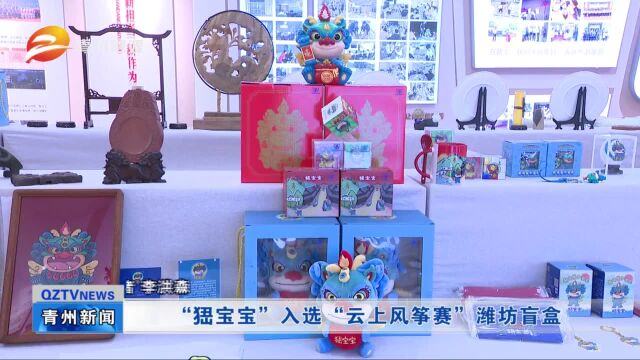 青州“峱宝宝”入选“云上风筝赛”潍坊盲盒