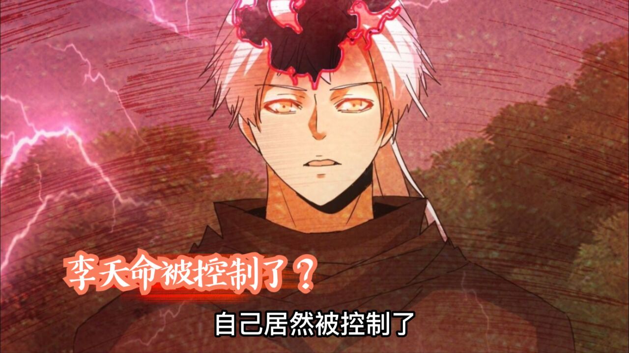 万古第一神2_李天命居然被太古邪魔控制了？【763】_高清1080P在线观看平台_腾讯视频