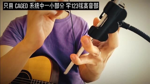 【答疑】只用CAGED系统的一部分,来学吉他123弦高音部