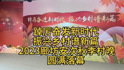 2023廊坊安次秋季村晚圆满落幕