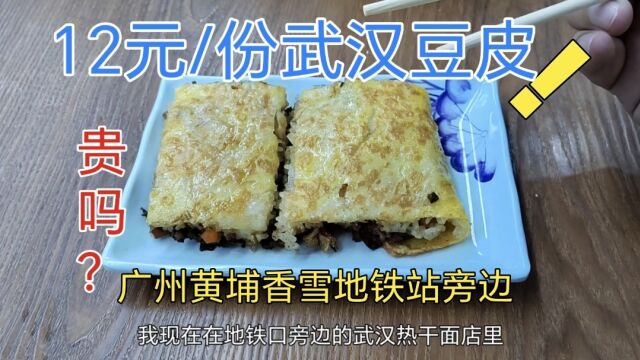 武汉豆皮初体验:12元一份值不值?在广州黄埔香雪地铁站旁边