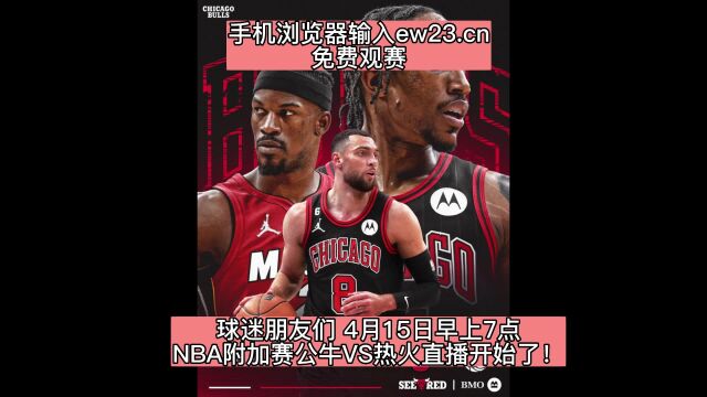 2023NBA附加赛高清在线直播:公牛VS热火直播(中文)观看东西附加赛焦点比赛