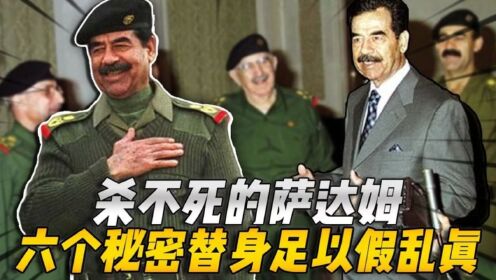 杀不死的萨达姆，隐藏19年的秘密浮出水面，六个替身能以假乱真_高清1080P在线观看平台_腾讯视频