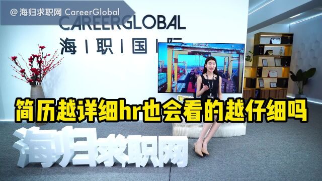 【海归求职网CareerGlobal】留学生就业 | 简历越详细hr也会看的越仔细吗