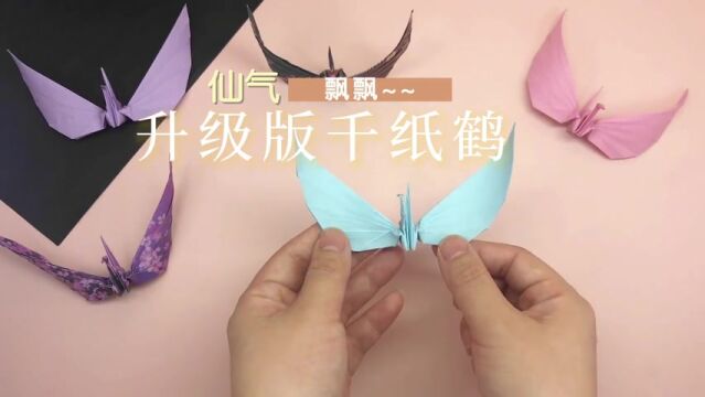 《手工折纸》手把手教你折升级版千纸鹤