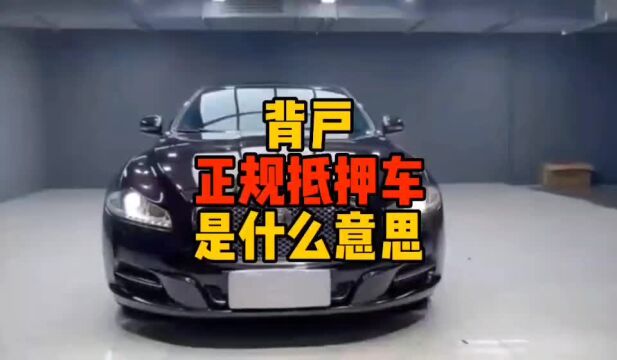 背户正规抵押车是什么意思?