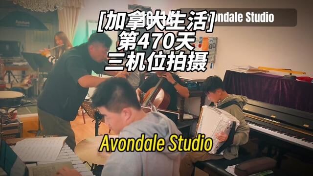 加拿大生活|第470天,今天晚上八点半开始的第二场排练.Avondale Studio将成为温哥华最著名的自由乐团.